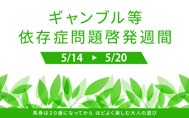 ギャンブル等依存症問題啓発週間