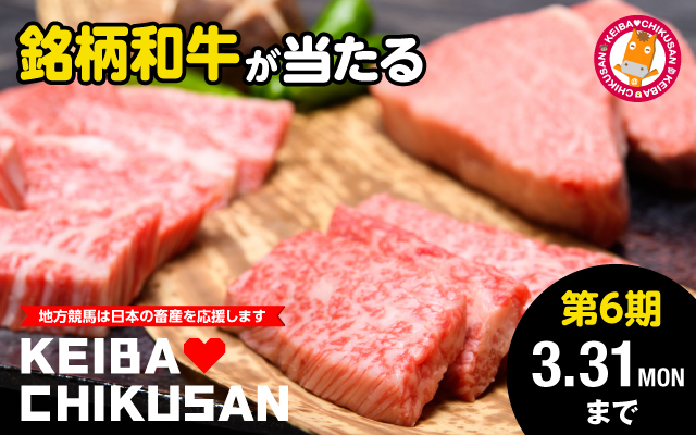 馬事畜産CP_第6期