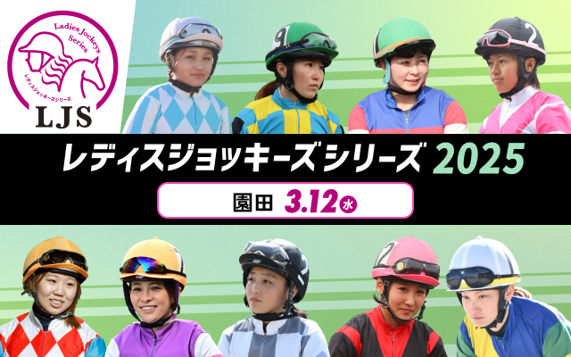 レディスジョッキーズシリーズ2025