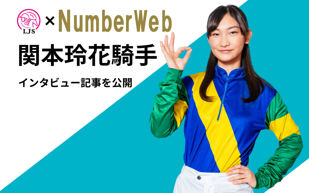 NumberWEB関本玲花騎手インタビュー
