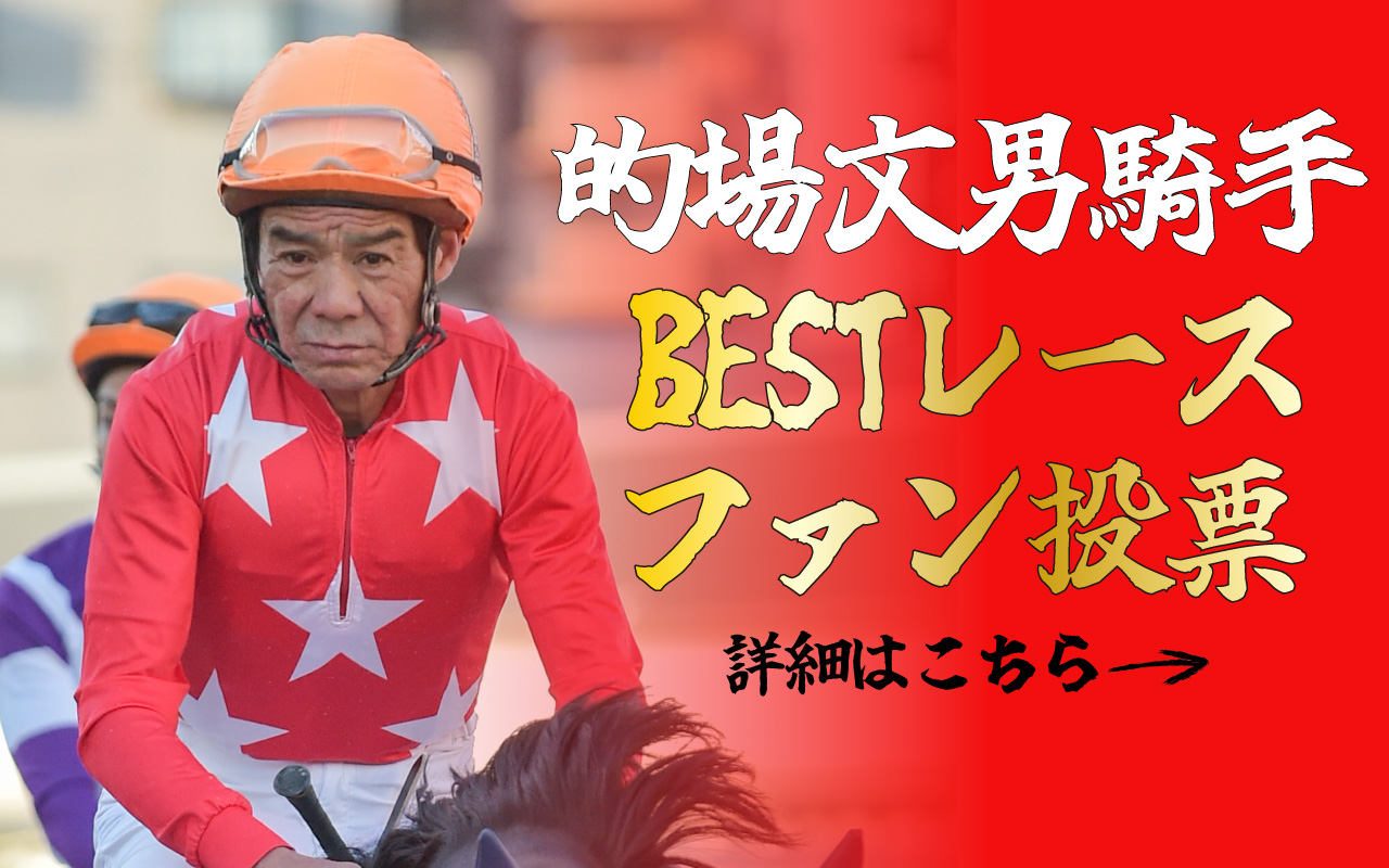 的場文男ファン投票