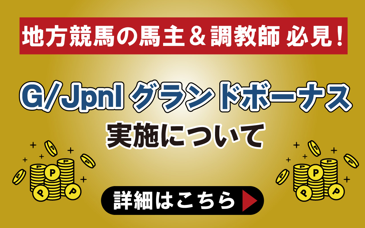 グランドボーナス