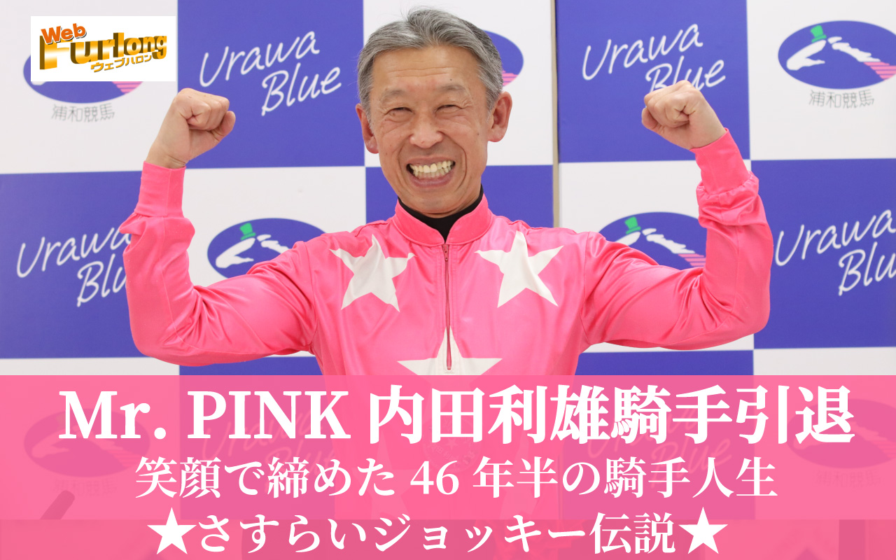  Mr. PINK内田利雄騎手引退