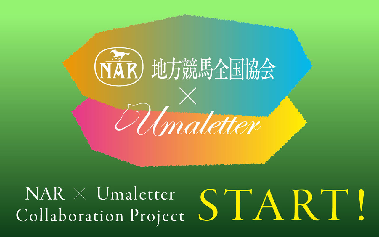 「NAR×うまレター」 コラボレーション企画 始動！