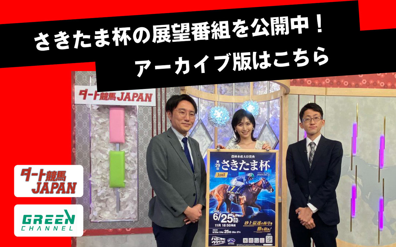 ダート競馬JAPANさきたま杯0625
