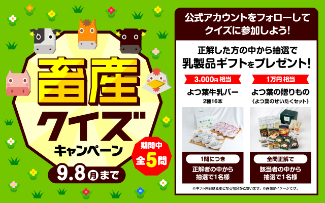 畜産クイズCP