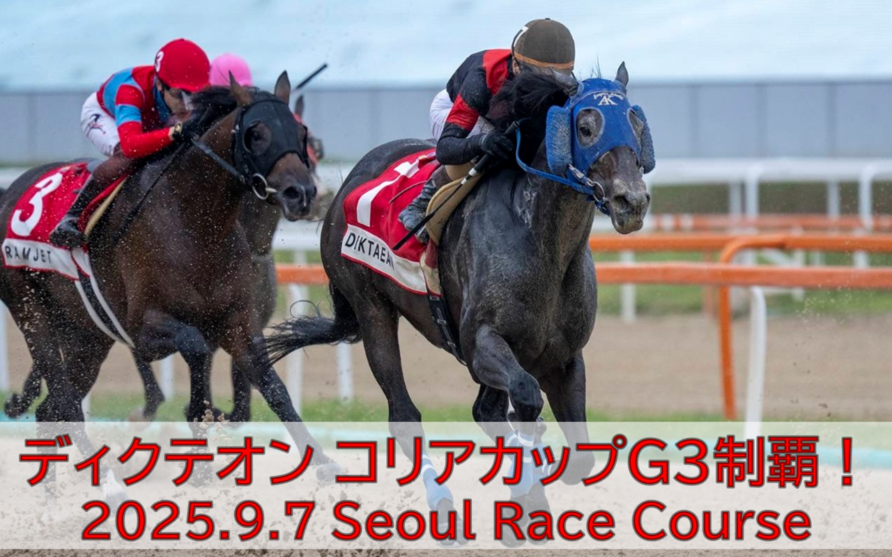 ディクテオン コリアカップG3制覇！