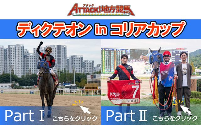 アタック地方競馬_コリアカップ