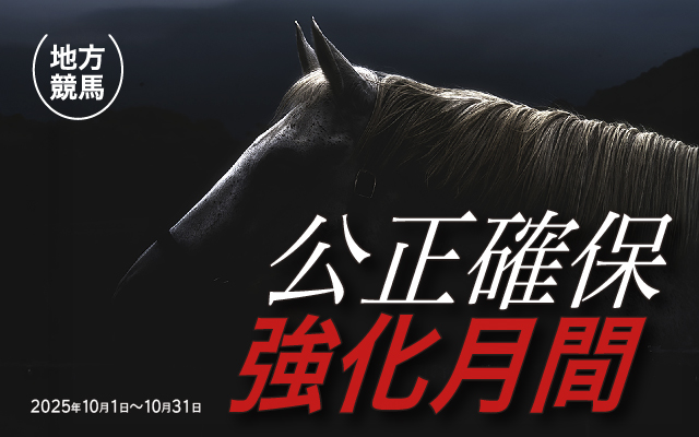 公正確保強化月間