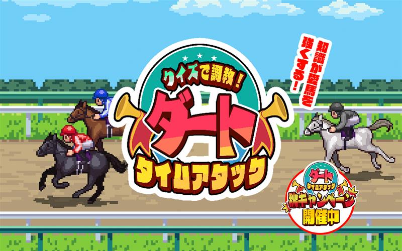 ダートタイムアタック