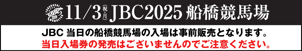 JBC2025船橋競馬場への入場について