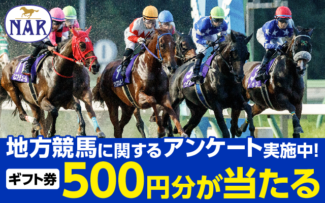 地方競馬に関するアンケート実施中！