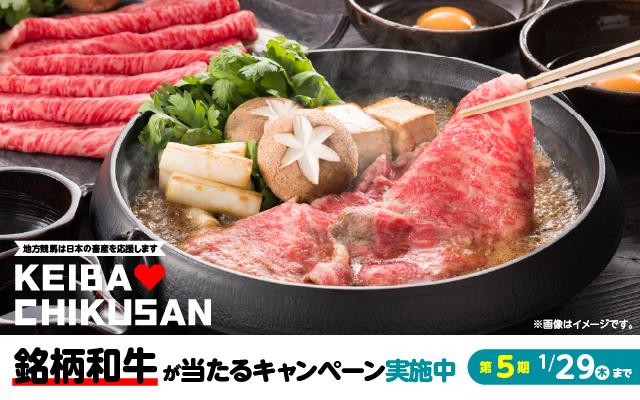 KEIBA♡CHIKUSANキャンペーン(第5期　12/1~1/29)