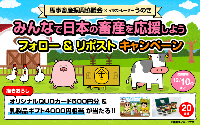 馬事畜産振興協議会×イラストレーターうのきさんコラボ