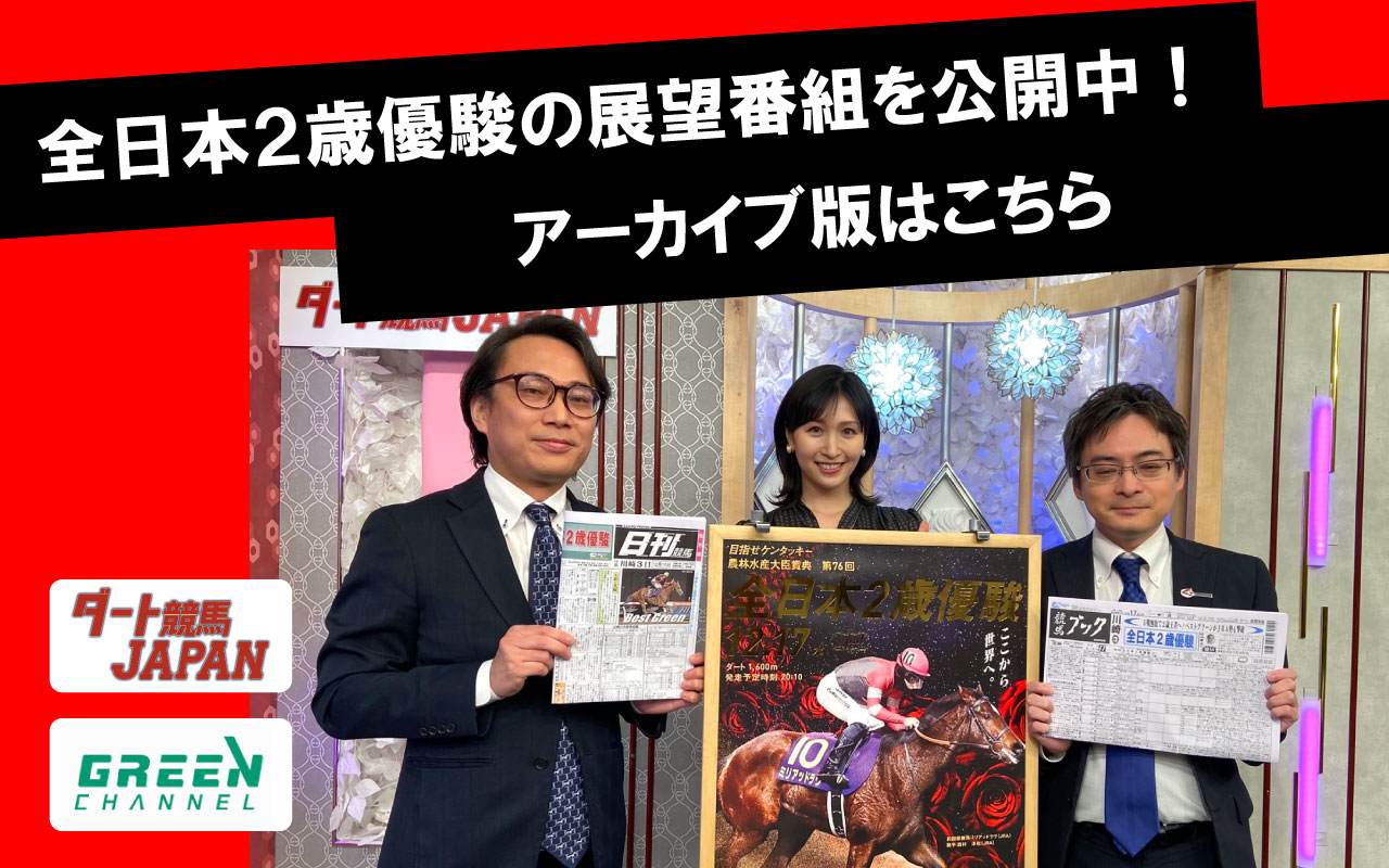 DG全日本2歳優駿ダート競馬JAPAN