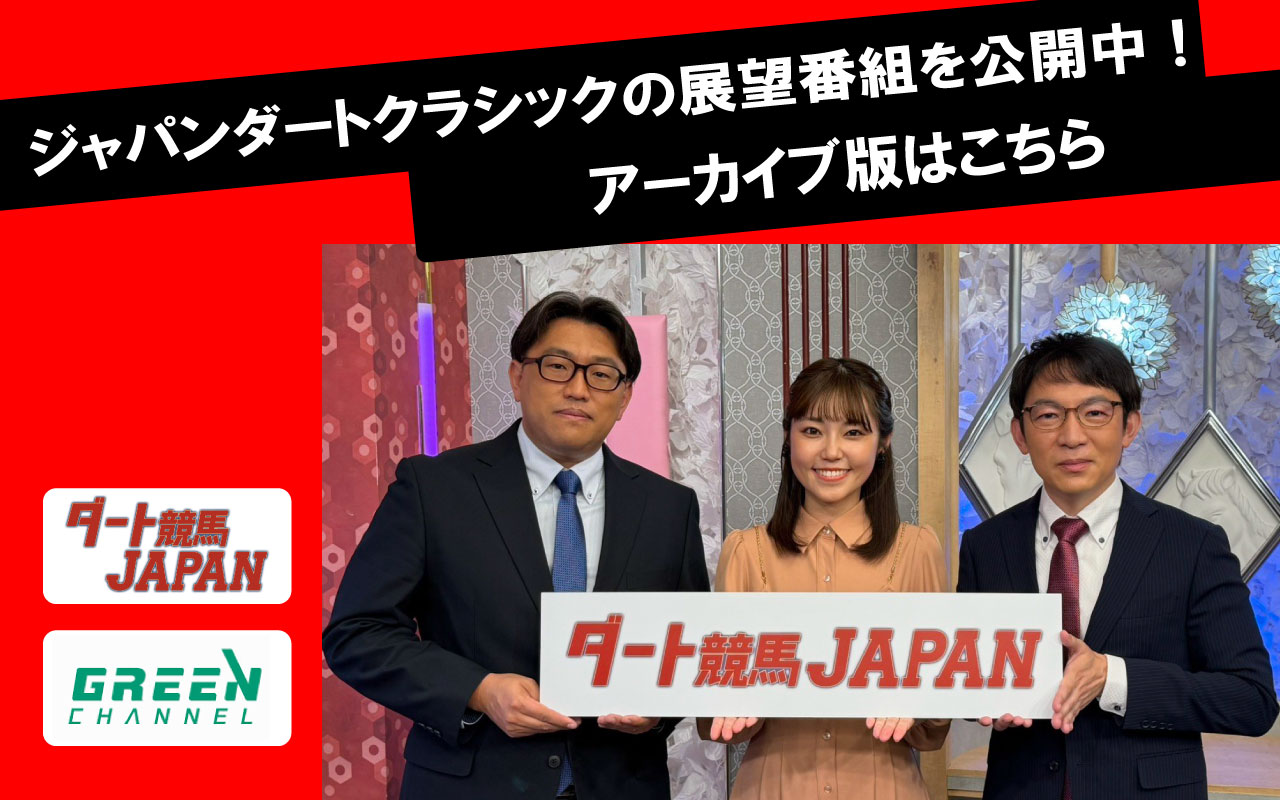 ダート競馬JAPAN_ジャパンダートクラシック