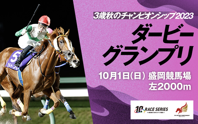 ダービーグランプリ