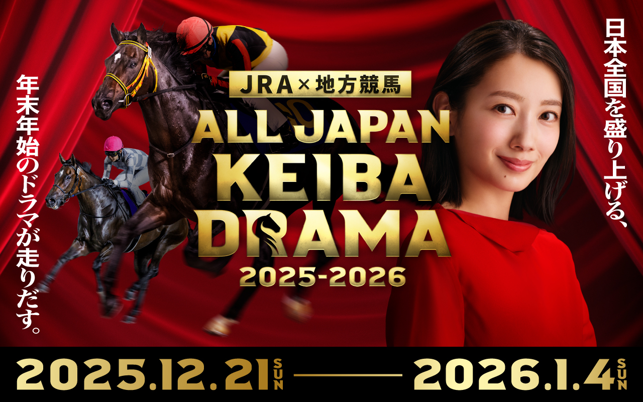ALL JAPAN KEIBA DRAMA2025-2026