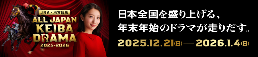 ALL JAPAN KEIBA DRAMA2025-2026