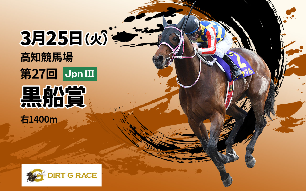 DG黒船賞0325