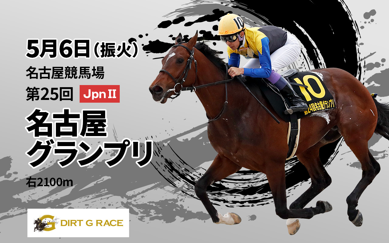 DG名古屋グランプリ0506
