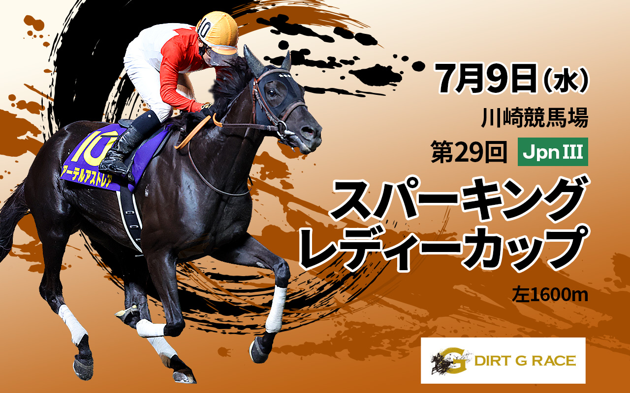 DGスパーキングレディーカップ0709