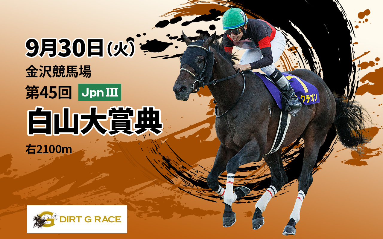 DG白山大賞典0930