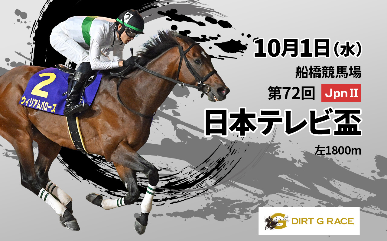 DG日本テレビ盃1001