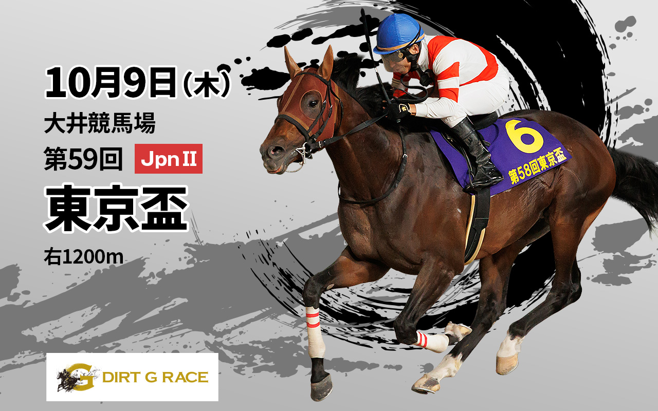 DG東京盃1009