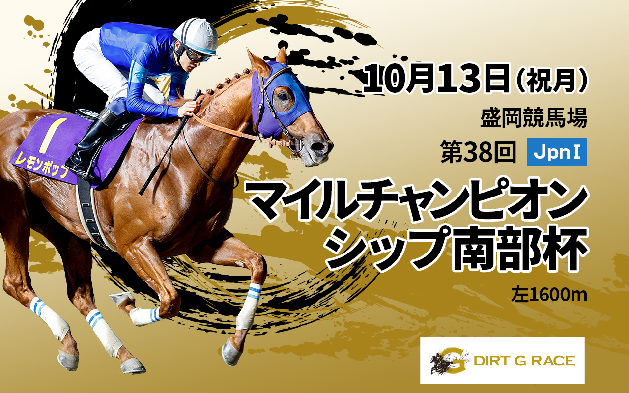 DGマイルチャンピオンシップ南部杯1013