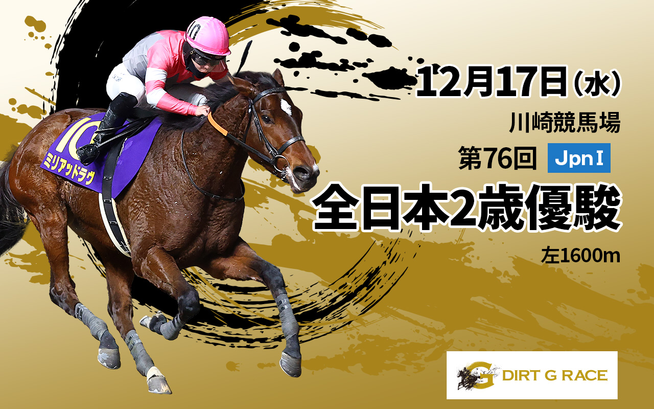 DG全日本2歳優駿1217