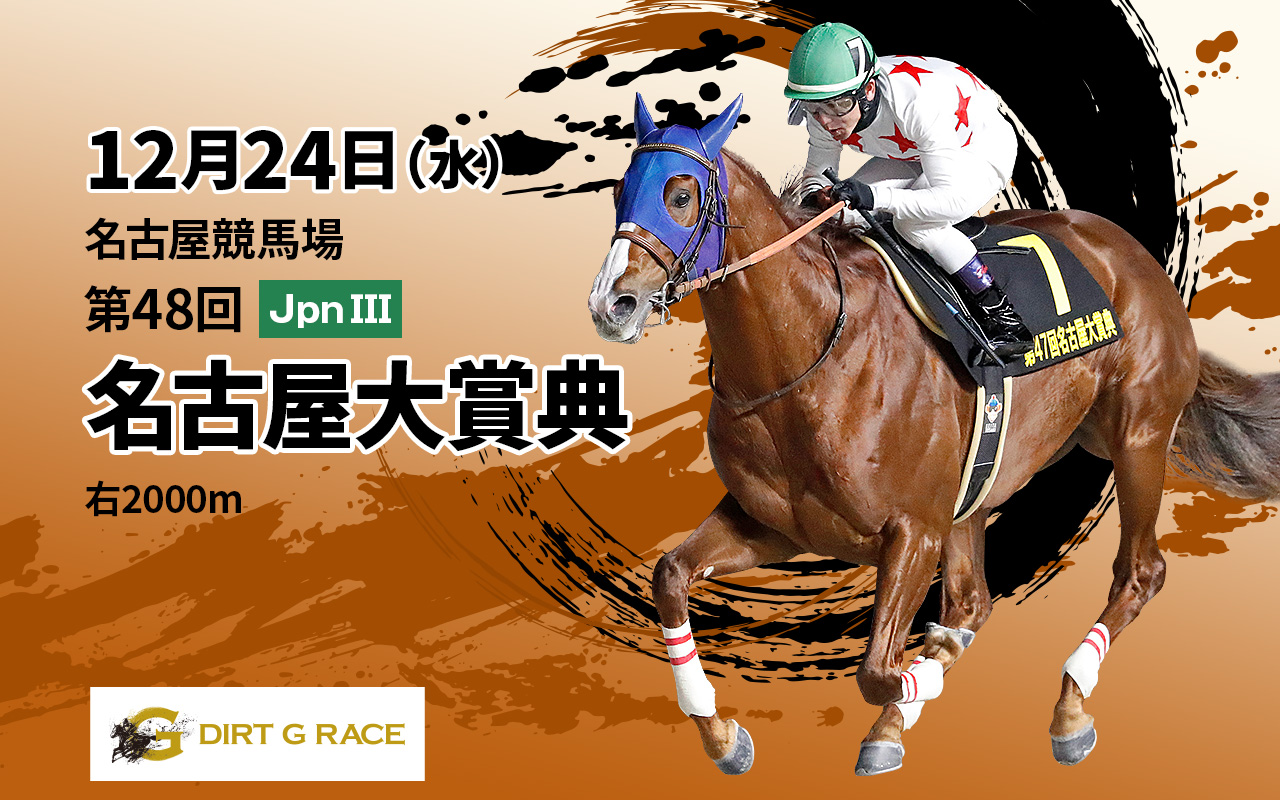 DG名古屋大賞典1224