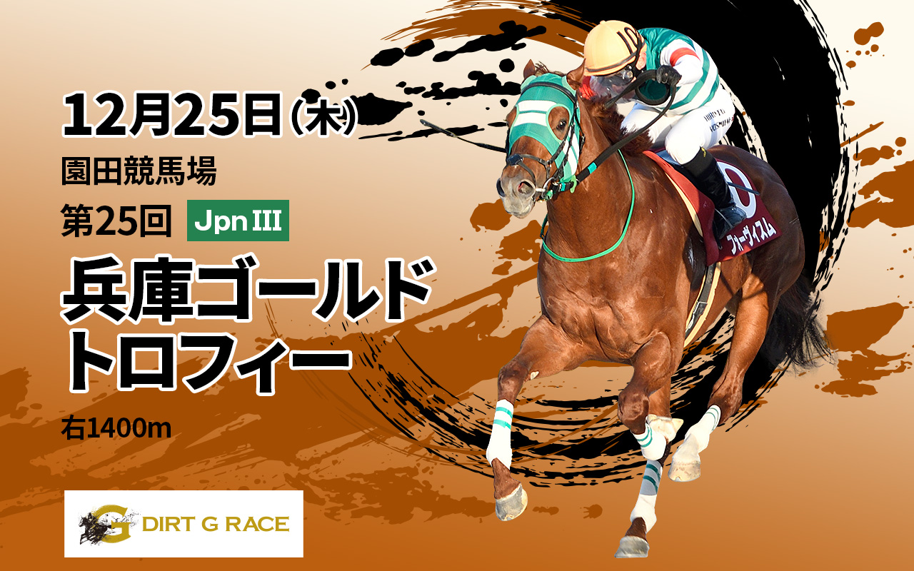 DG兵庫ゴールドトロフィー1225