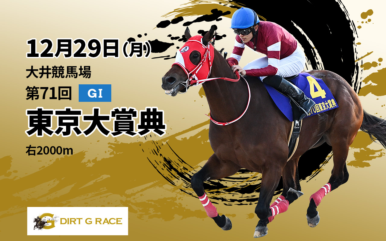 DG東京大賞典1229