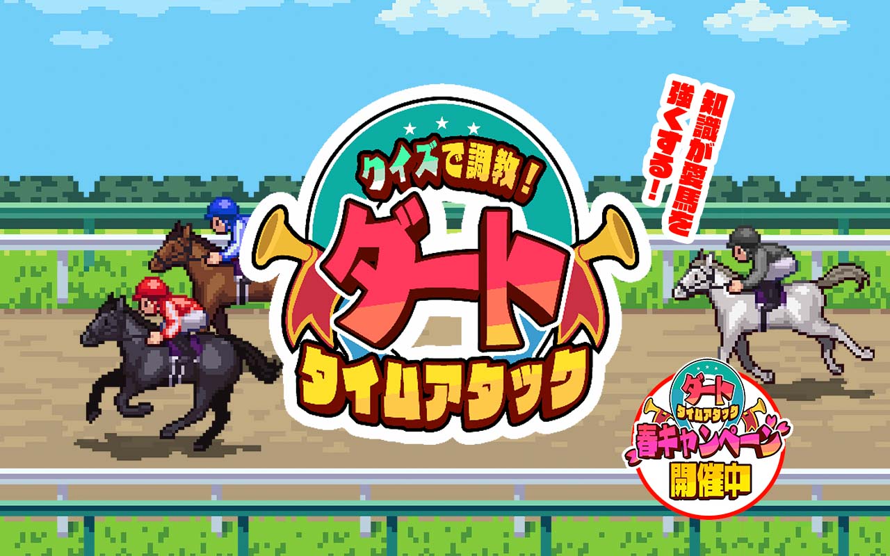 ダートタイムアタック