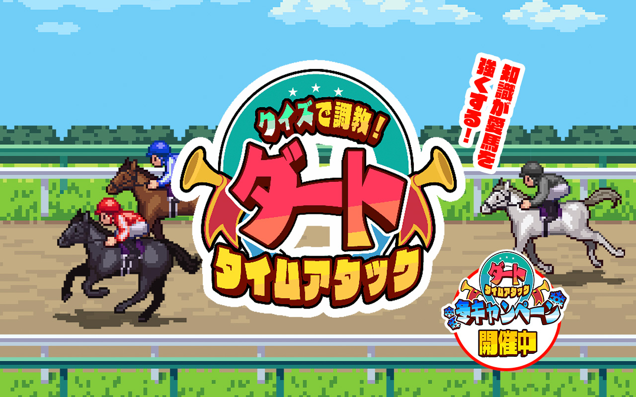 ダートタイムアタック冬CP