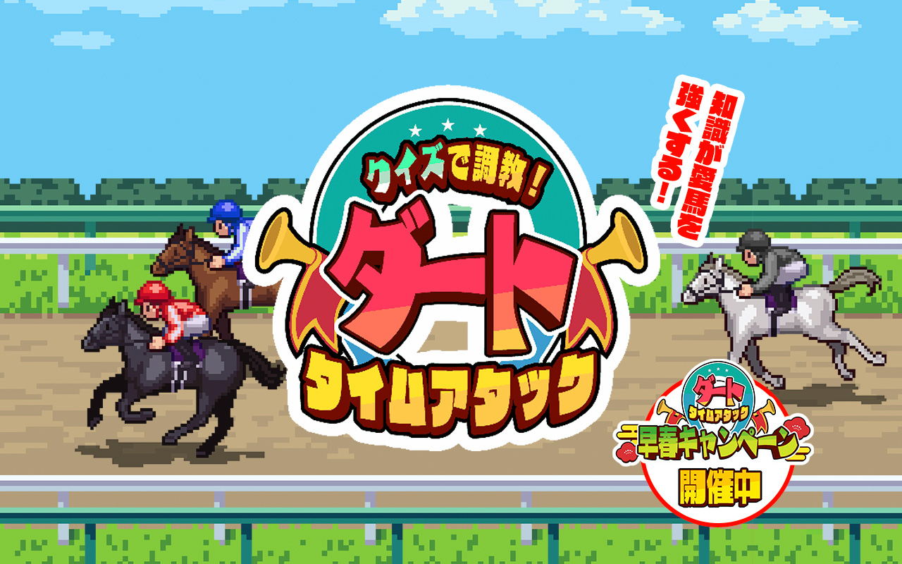 ダートタイムアタック早春CP