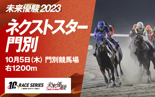 ネクストスター門別