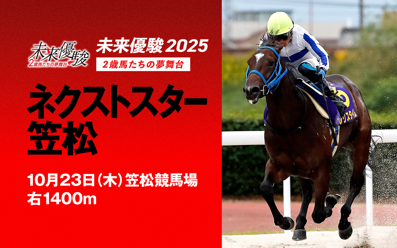未来優駿1023
