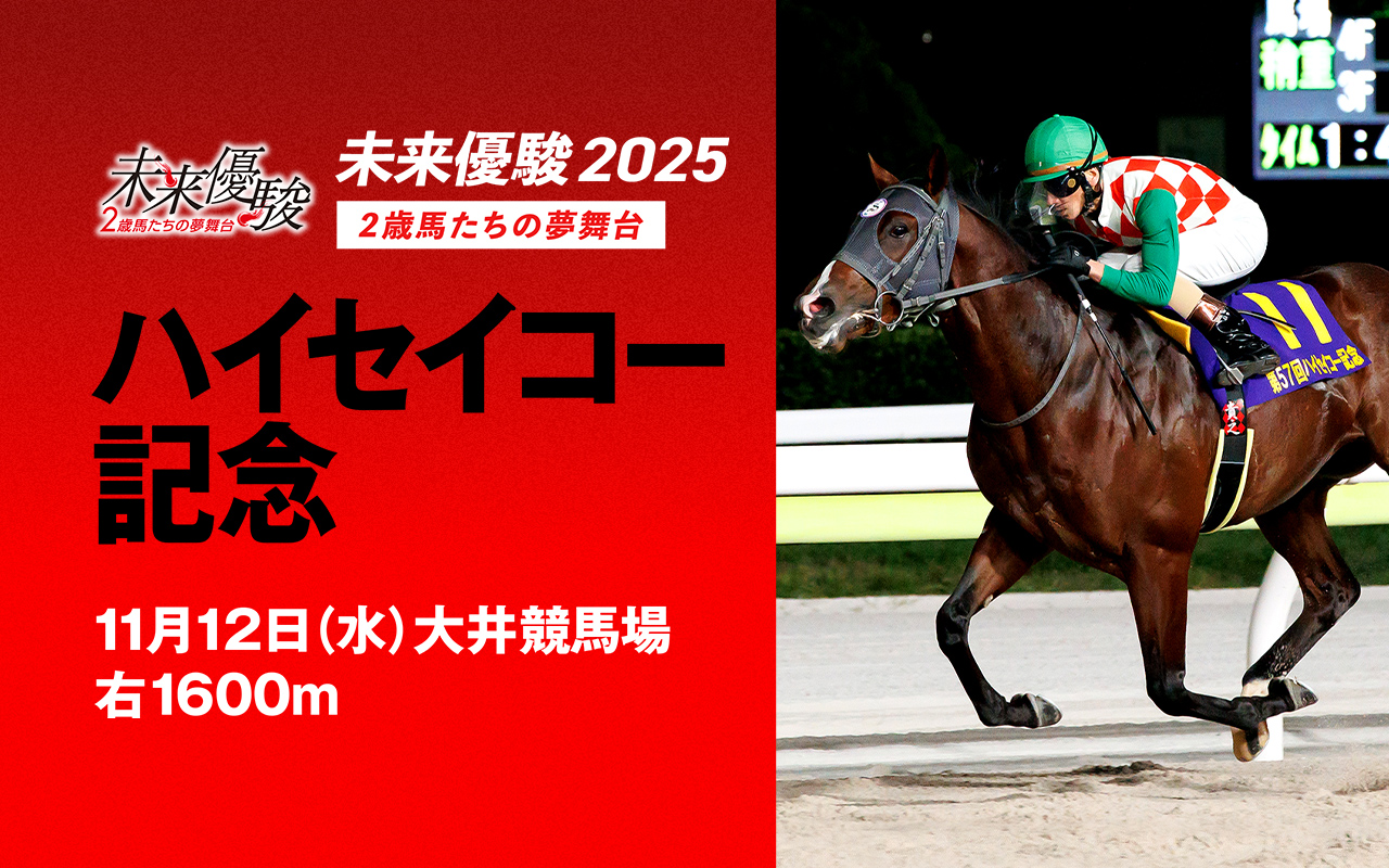 未来優駿_ハイセイコー記念1112