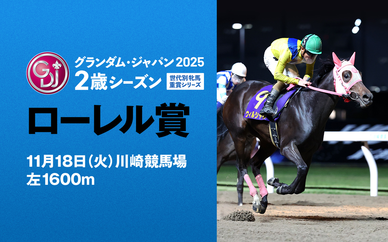 GDJローレル賞1118