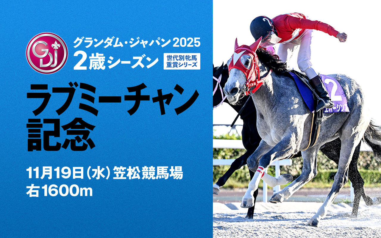 GDJラブミーチャン記念1119