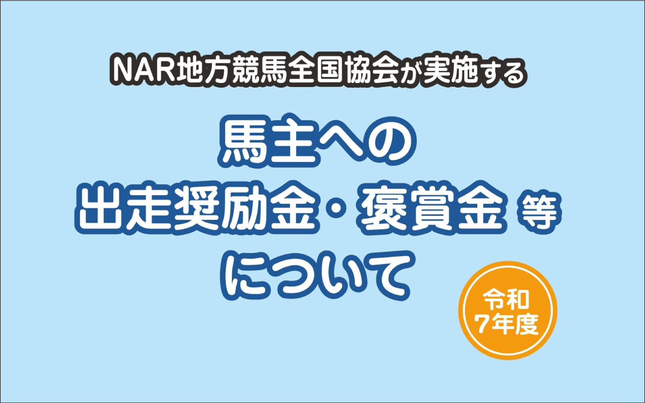 馬主報奨金