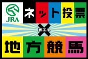 JRAネット投票×地方競馬特設サイト