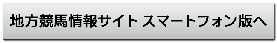 の 地方 競馬 本日