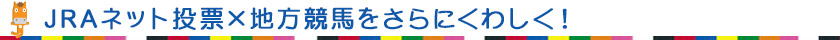 地方競馬IPATをさらにくわしく