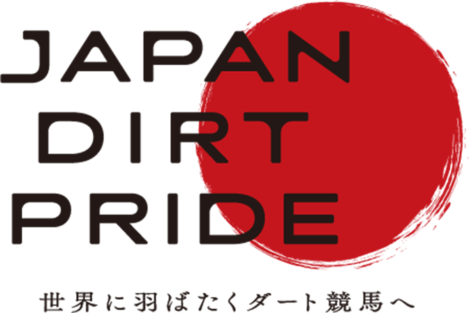 JAPAN DIRT PRIDE 世界に羽ばたくダート競馬へ