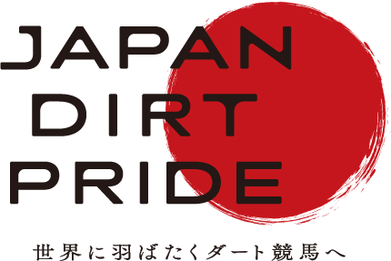 JAPAN DIRT PRIDE 世界に羽ばたくダート競馬へ