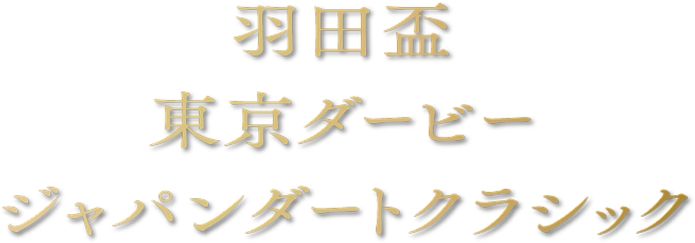 羽田杯 東京ダービー ジャパンダートクラシック