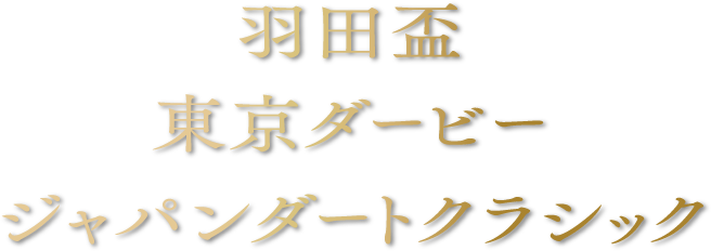 羽田杯 東京ダービー ジャパンダートクラシック